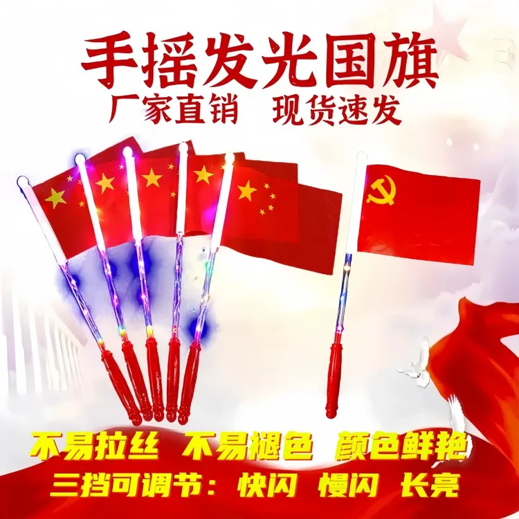 【发光手摇国旗】国庆节五星红旗发光夜晚手摇国旗小红旗活动玩具