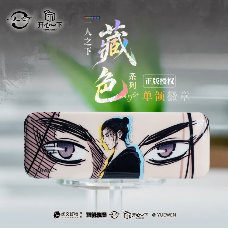 《一人之下》藏色系列 眼睛条吧唧单领 开心一下正版王也冯宝宝