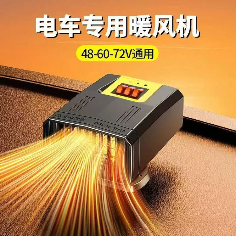 电动三轮车取暖器车载暖风机车内加热电暖风48v60v72伏专用电暖气