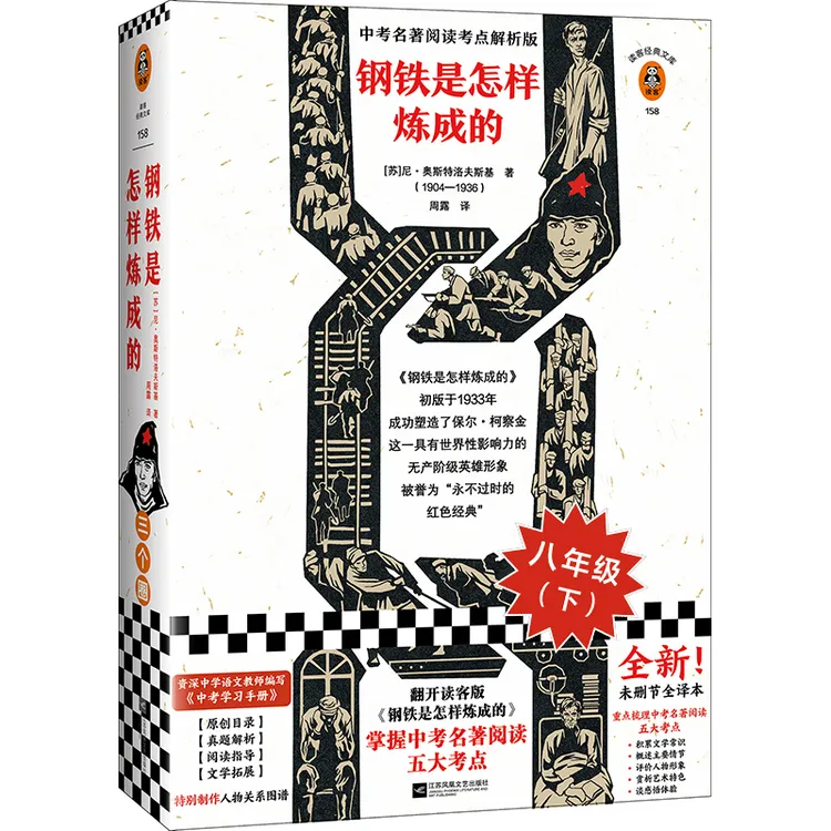 钢铁是怎样炼成的奥斯特洛夫斯基正版中考名著阅读解析