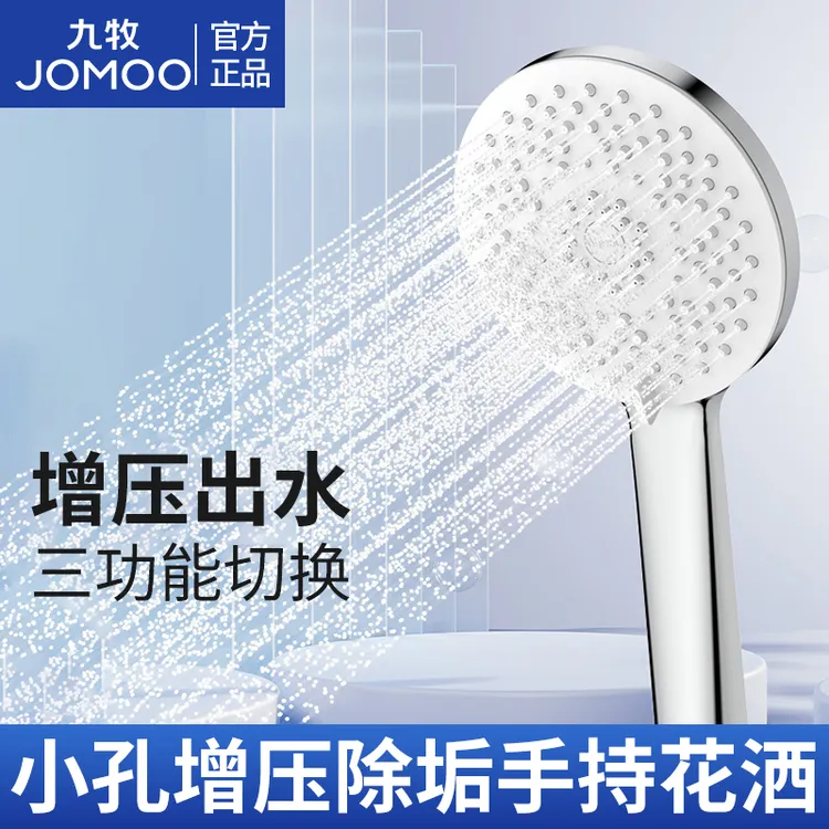 JOMOO/九牧手持花洒喷头莲蓬头家用浴室淋浴器增压淋浴喷头三功能