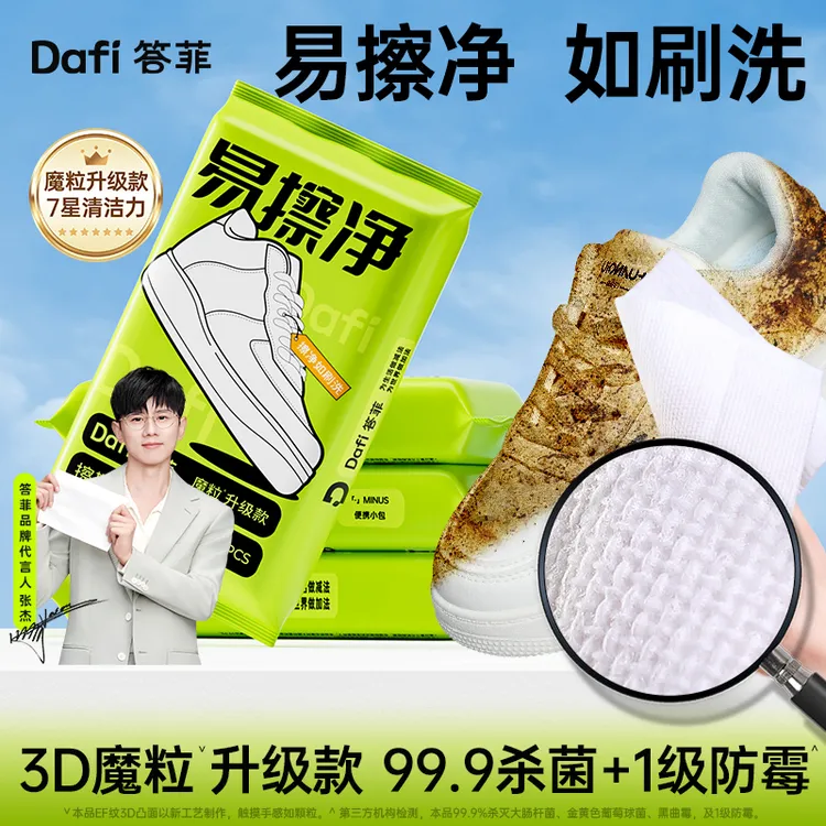 【张杰同款】答菲擦鞋湿巾小白鞋清洗神器免水洗去污便携式湿巾麂皮商品图