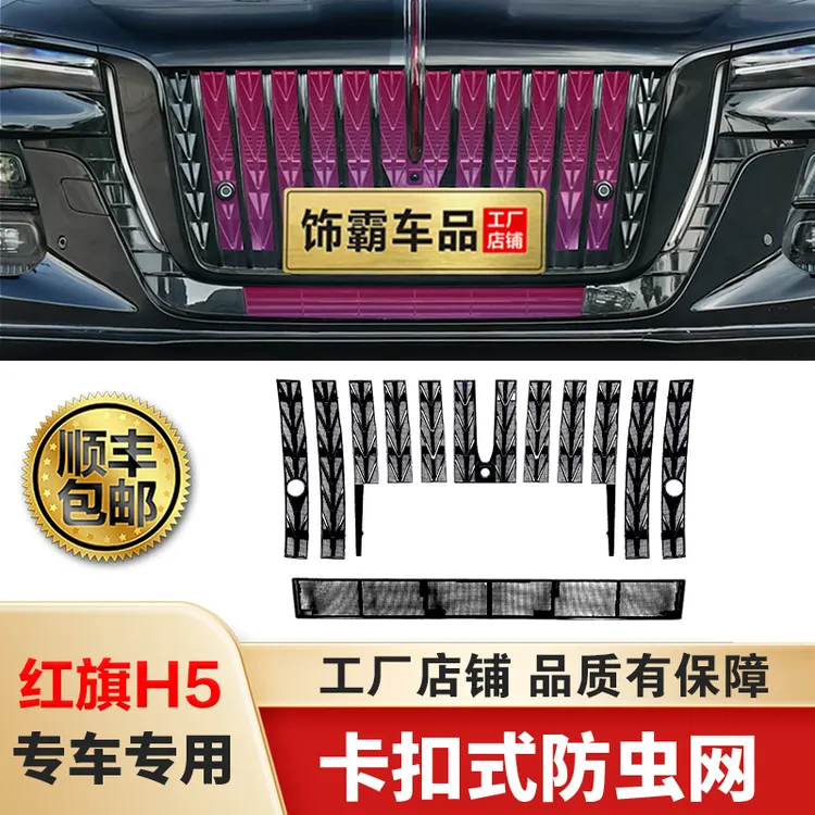 【饰霸】23-25款红旗H5/HS5卡扣防虫网中网水箱防柳絮改装专用配件