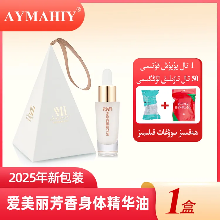 【AYMAHIY】爱美丽芳香身体精华油女生家用便携高档女生香氛大容量