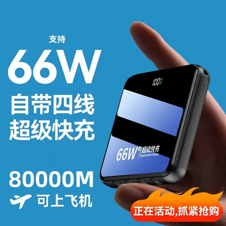 3C认证80000M可上飞机66w自带线超级快充充电宝20000通用移动电源
