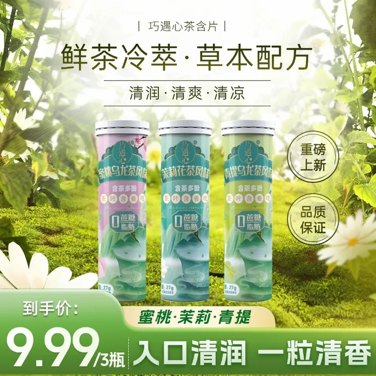 巧遇心真茶鲜萃草本茶含片清润清香清新口气糖蜜桃乌龙糖果零食z2