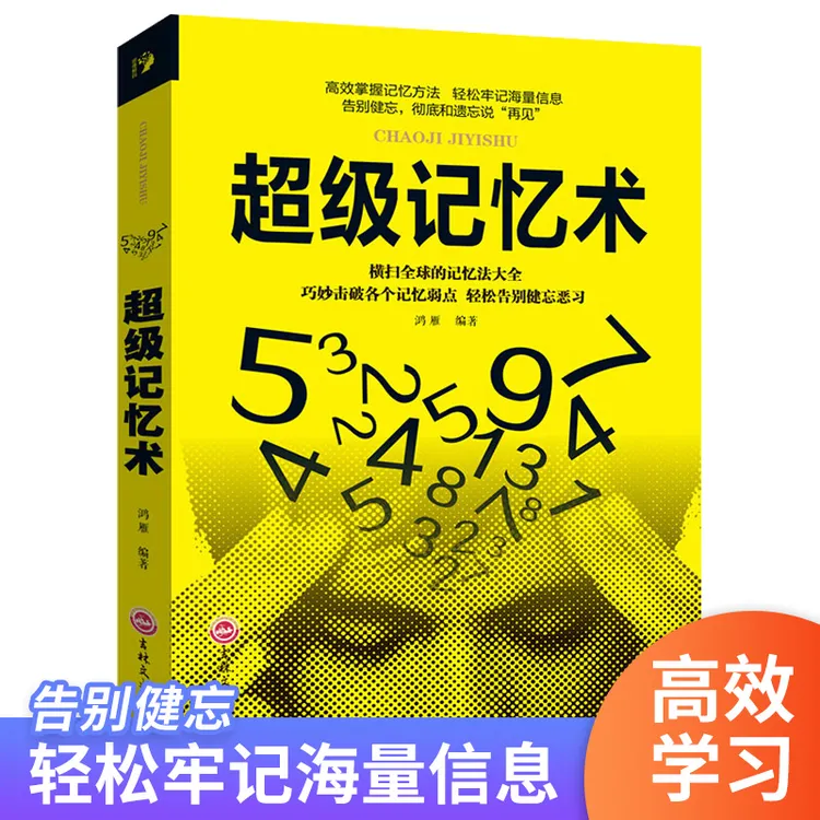 【乌市发货】超级记忆术提高学习力健忘事半功倍大脑正版新疆速发