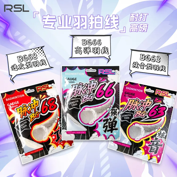 RSL/亚狮龙脉冲BG68进攻羽毛球线BG66炫音BG63高弹力耐打羽毛球线