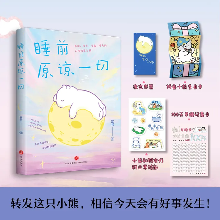 《睡前原谅一切》  当代青年解压自救手册 成长 治愈 emo退散！