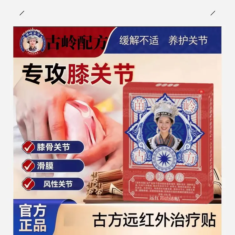 苖岭古方远红外膝盖肿胀关节滑膜积水半月板修复苗岭专用中草膏贴
