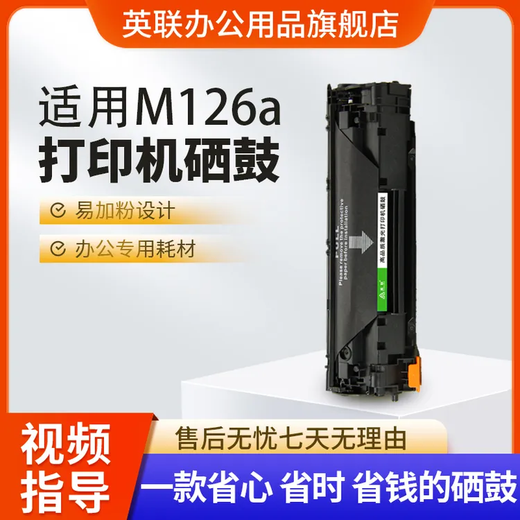 英联适用m126a硒鼓m1136打印机墨盒晒鼓黑色大容量 惠普88a硒鼓