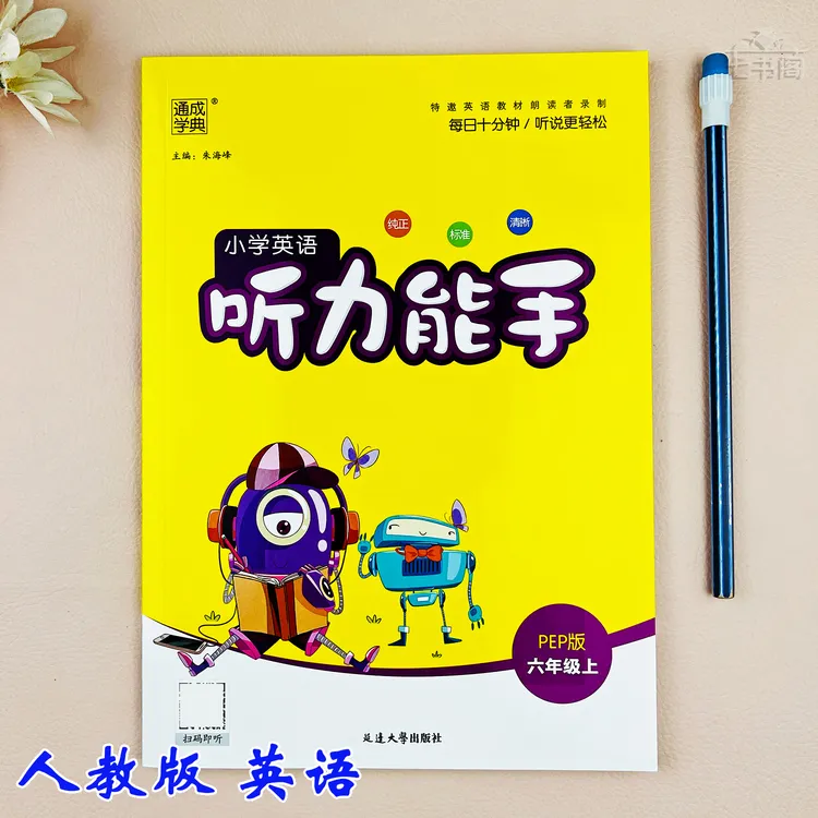 人教版听力能手英语六年级上册英语同步练习册六年级英语听力训练