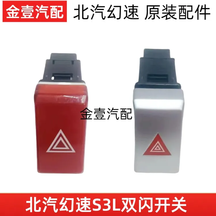  适配北汽幻速S3L应急灯开关双闪开关 报警危险灯开关 雾灯按钮
