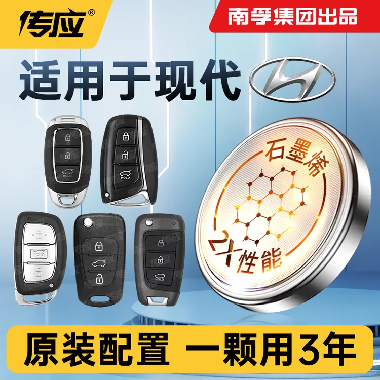 南孚传应北京现代专用汽车钥匙遥控器纽扣电池ix25名图朗动菲斯塔