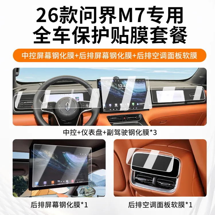 适用26款AITO问界M7专用屏幕钢化膜导航中控内饰保护膜