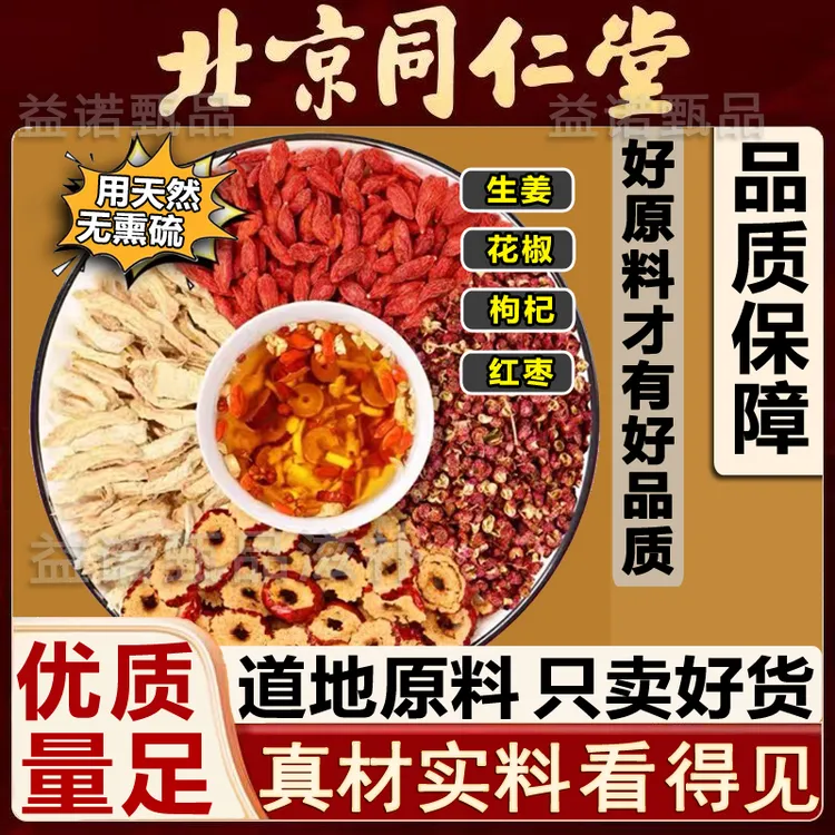 北京同仁优选 生姜花椒枸杞红枣组合原材料独立包装煮水泡水 健康