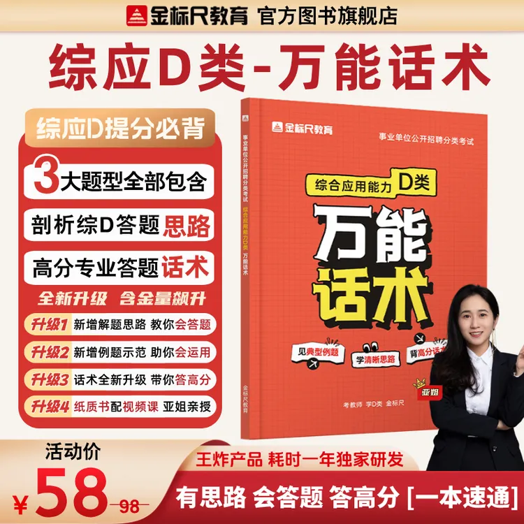 【亚姐专属】事业单位教招《综应》D类万能话术必背高分宝典 | 纸质书+视频课