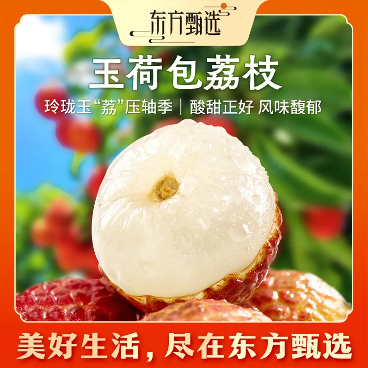 甄选自营｜东方甄选玉荷包荔枝3斤/4.5斤装饱满清甜坏果包赔