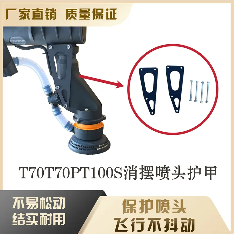 T100S T70S T55 T70 T70P植保机喷头护甲固定支架配件喷头不抖动