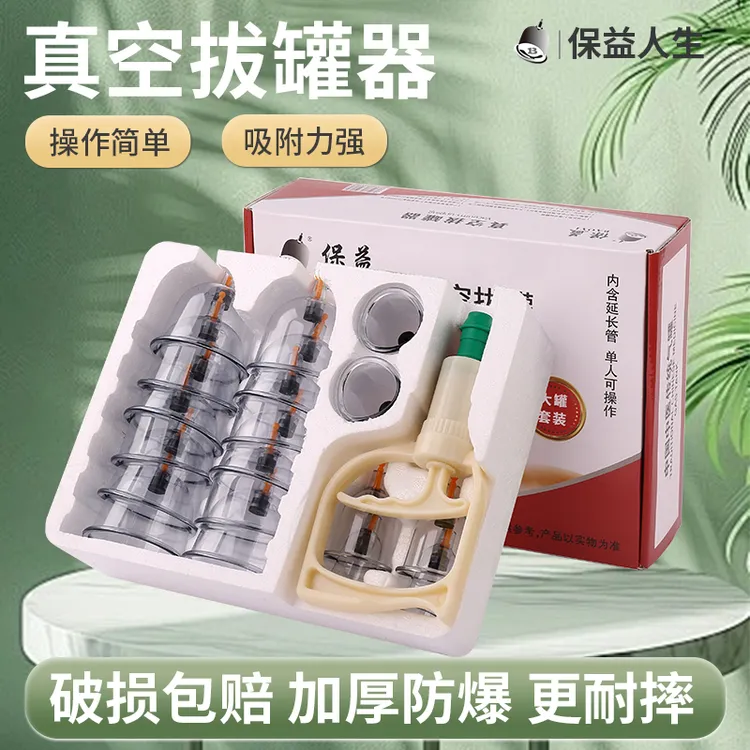 保益人生家用真空拔罐器套装抽气式负压罐加厚防爆专用易操作气罐