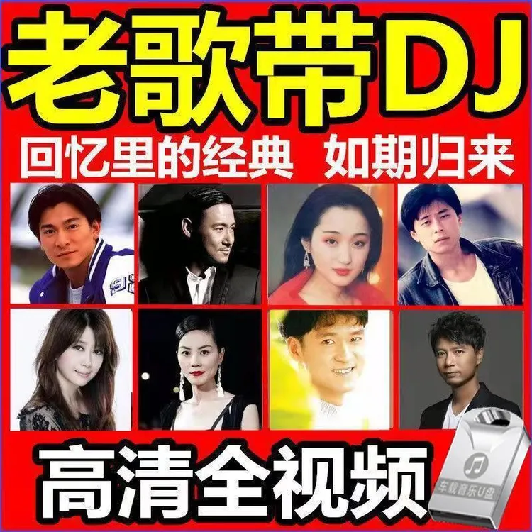 汽车载u盘全视频mv经典老歌dj无损高音质热门流行怀旧国语粤语MP4