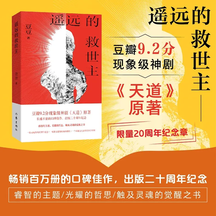 正版 遥远的救世主豆豆未删减版天幕红尘热播剧天道原版小说天局