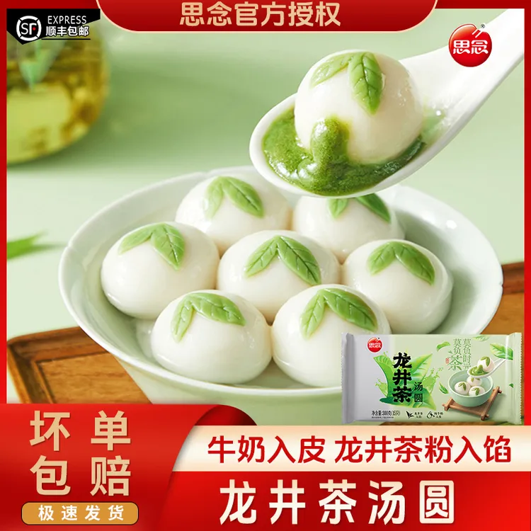 思念龙井茶汤圆速冻鲜奶抹茶小汤圆糯米元宵早餐甜品300g纯牛奶