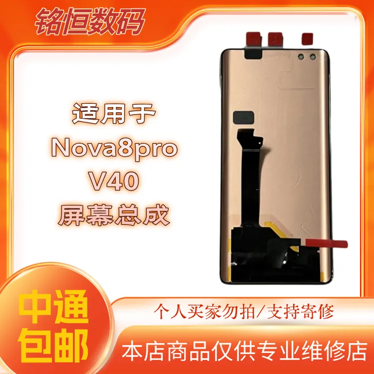 适用于Nova8pro/V40手机液晶显示屏幕总成