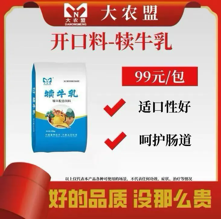 大农盟-犊牛开口料---犊牛乳 20kg/包