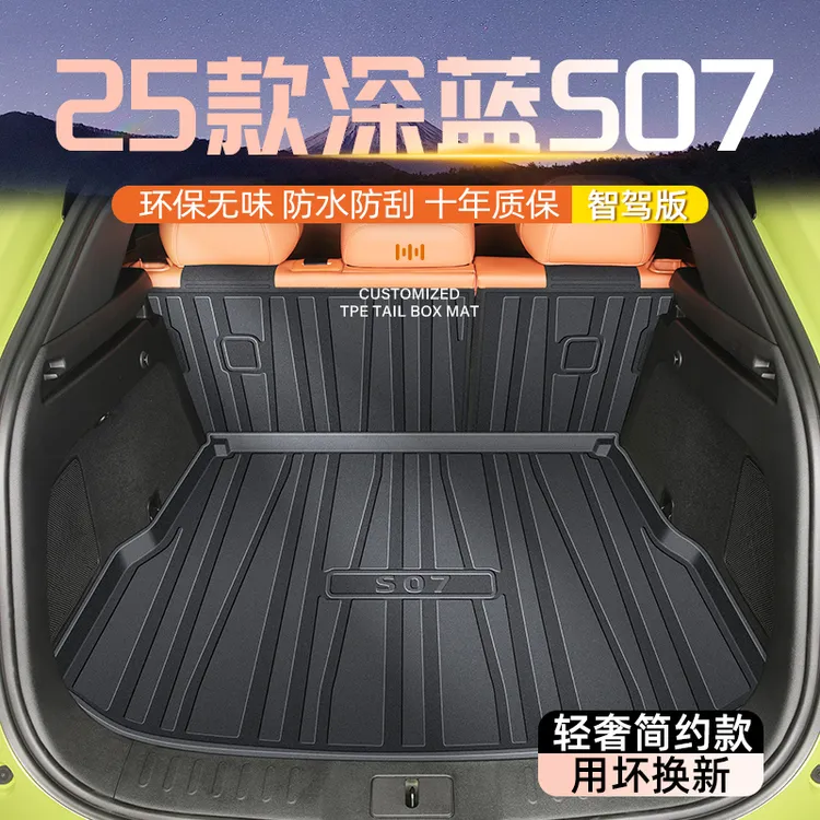 适用于25款长安深蓝S07专用后备箱垫TPE尾箱汽车用品改装配件S7新