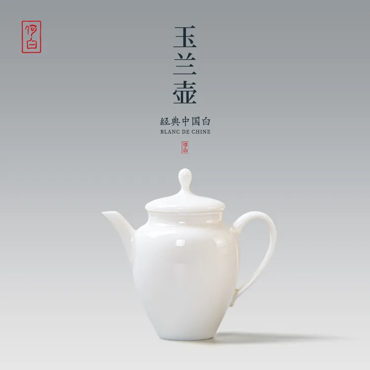 何白经典中国白高原矿温釉烧玉兰壶小套组170ml猪油白茶壶陶瓷