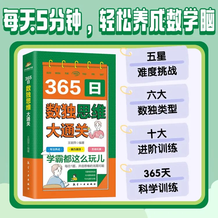 365日数独思维大通关专注力和推理力数独游戏大脑智力开发思维书