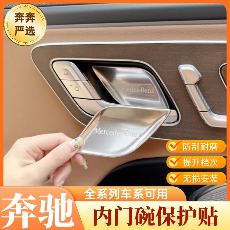 奔驰新E级E300L/E260L内门碗贴C级GLC300L保护套用品车内配件装饰