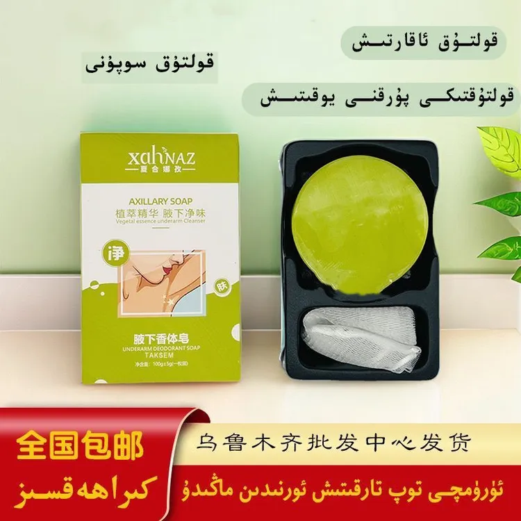 xahnaz香体身体香皂清洁腋下肌肤泡沫丰富洁净清爽细腻光滑