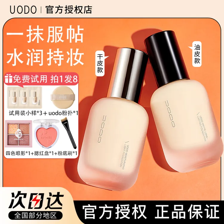 【买1发8】uodo粉底液优沃朵持久不脱妆干油皮粉遮瑕液轻透水润控油