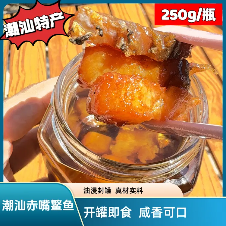 正宗故乡潮汕油浸赤嘴鳘鱼潮汕特产250g/瓶开罐即食配粥下饭杂咸