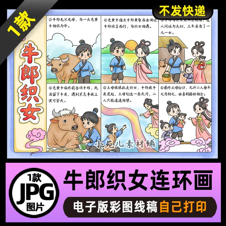 1135【在一张图上6宫格】中国民间故事牛郎织女连环画电子版线稿