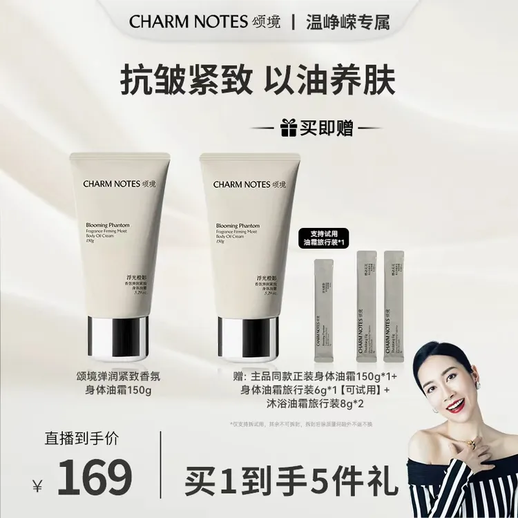 【保温杯专属】颂境弹润紧致香氛身体油霜150ml  