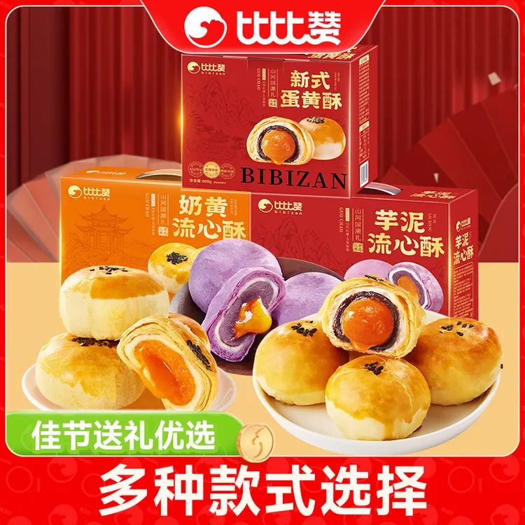 比比赞新式蛋黄酥礼盒整箱雪媚娘传统中秋佳节过年送礼糕点零食SW