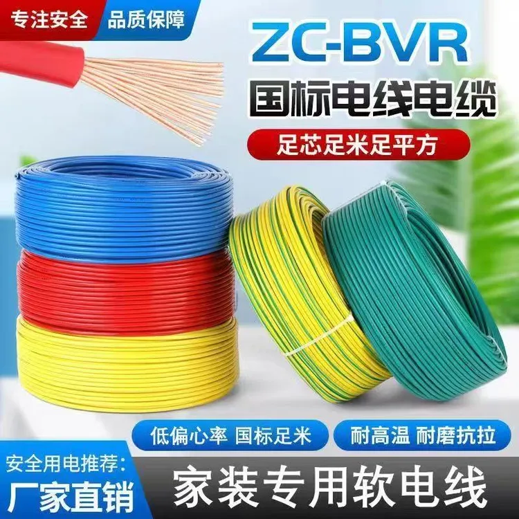 国标多股软芯电线家用阻燃BVR1/1.5/2.5/4/6/10平方家装电线批发