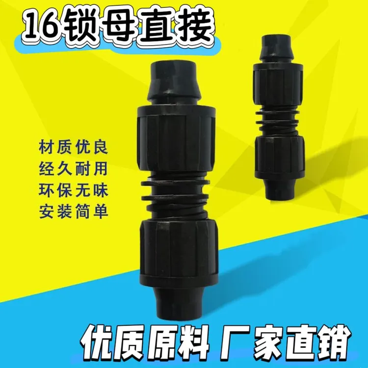 软管16锁母直接PE水管配件雾化农用滴灌带滴灌水管及滴灌配件浇地