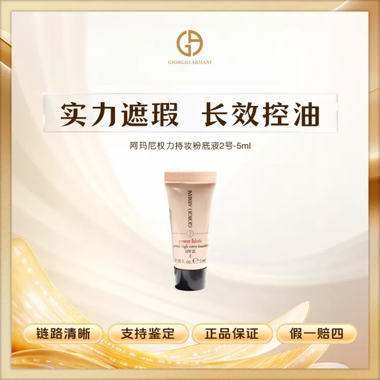 阿玛尼权力持妆粉底液2号-5ml遮瑕控油混油皮挚爱