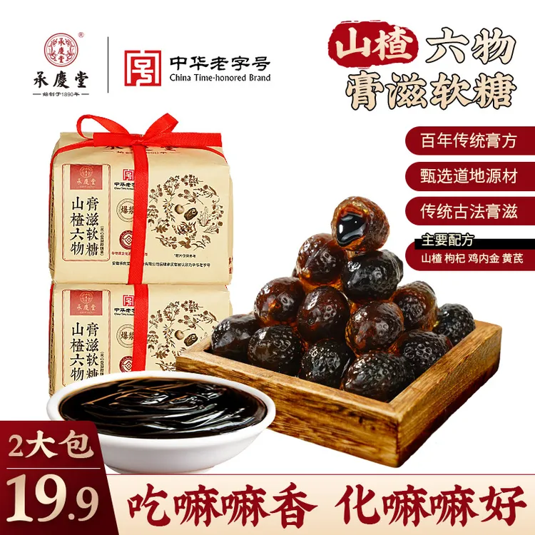 承庆堂【老客福利】山楂六物膏滋软糖2大包传统膏方工艺正品250g