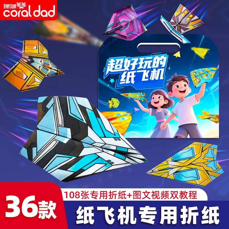【珊瑚爸爸】升级户外纸飞机折纸108件儿童益智玩具手工3D立体折纸