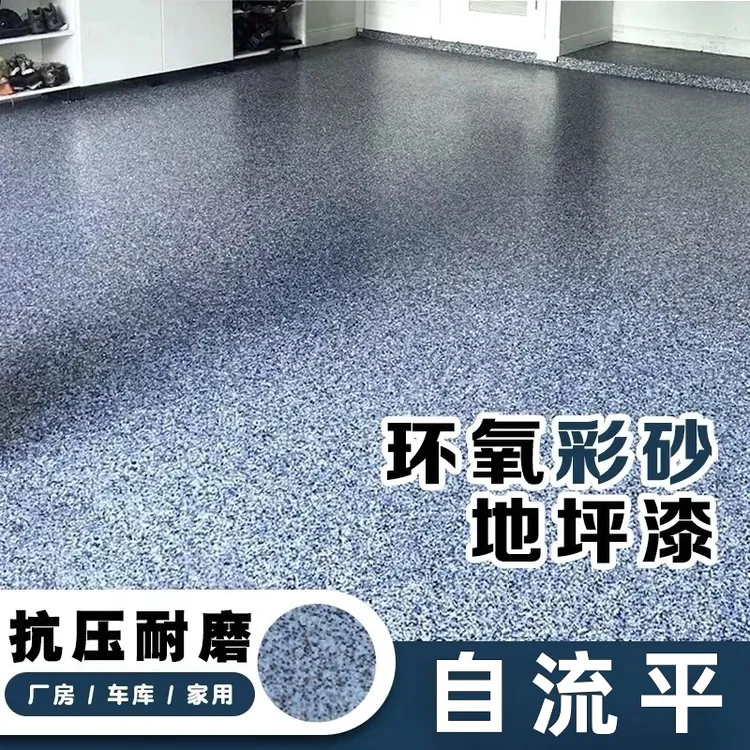 三合一环氧彩砂地坪漆仿大理石瓷砖漆水泥地面漆室内外家用环保漆