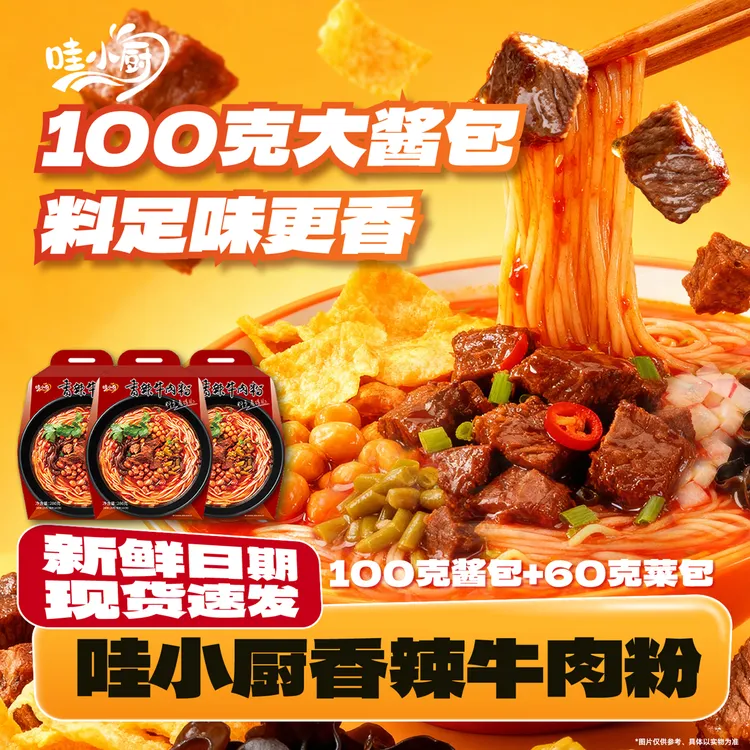 哇小厨香辣牛肉粉袋装速食方便面米线粉丝酸辣粉早餐夜宵食品