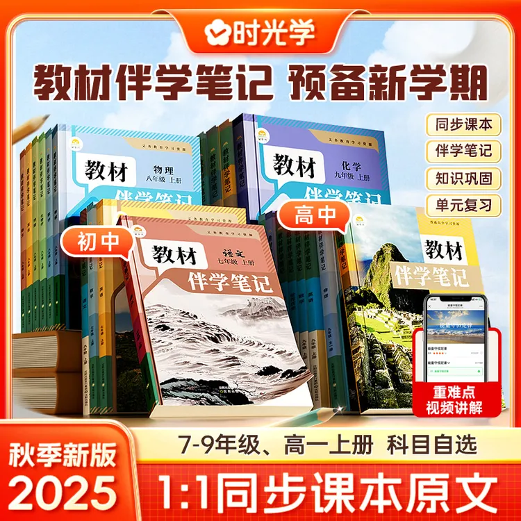 智慧部落丨初中教材伴学笔记 2025秋季新版上册全9科同步课本原文