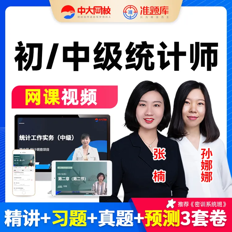 中大网校2025年初级中级统计师网课教材精讲视频25课程张楠孙娜娜