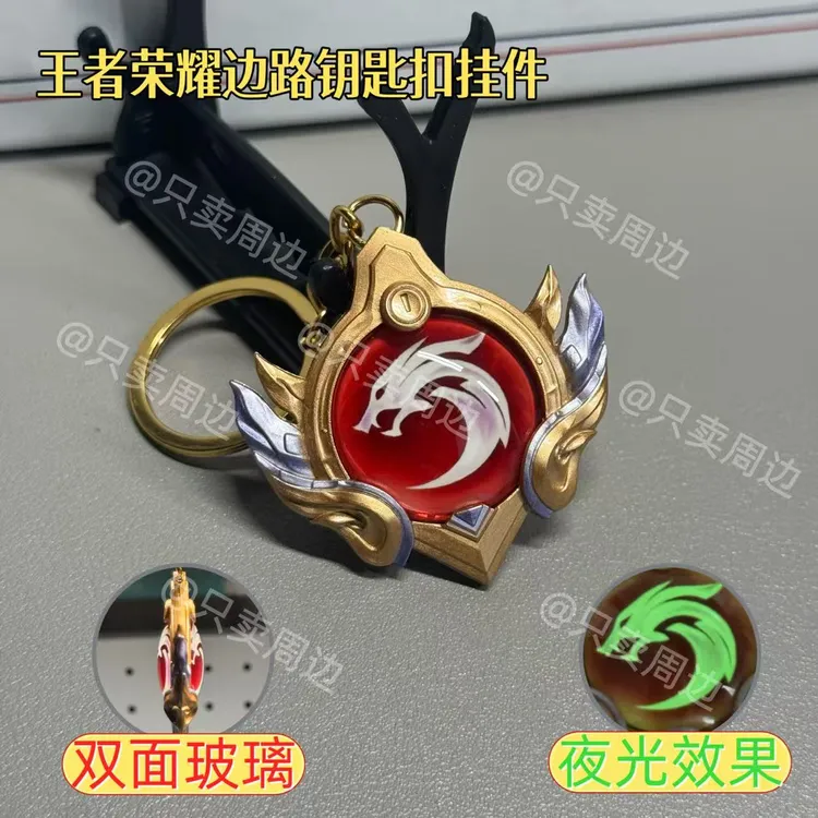 王者荣耀周边分路挂件手办打野对抗路游走金属玻璃夜光钥匙扣挂坠