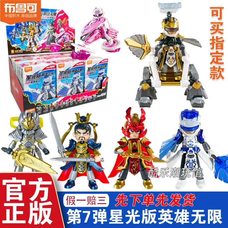 布鲁可英雄无限第七弹星光版积木人模型拼装玩具人偶机甲男孩礼物